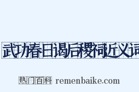 武功春日谒后稷祠近义词是什么意思的图片